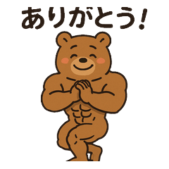 [LINEスタンプ] 筋肉クマかわいい面白いLINEスタンプ