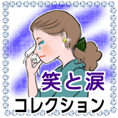 [LINEスタンプ] 女性達の 笑と涙 コレクション