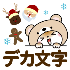 [LINEスタンプ] 冬を感じる♡くま被り物ねこ【デカ文字】