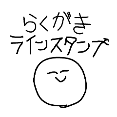 [LINEスタンプ] らくがき！笑顔にこちゃん