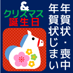 [LINEスタンプ] 年賀状【午年】＆ 年賀状じまい クリスマス