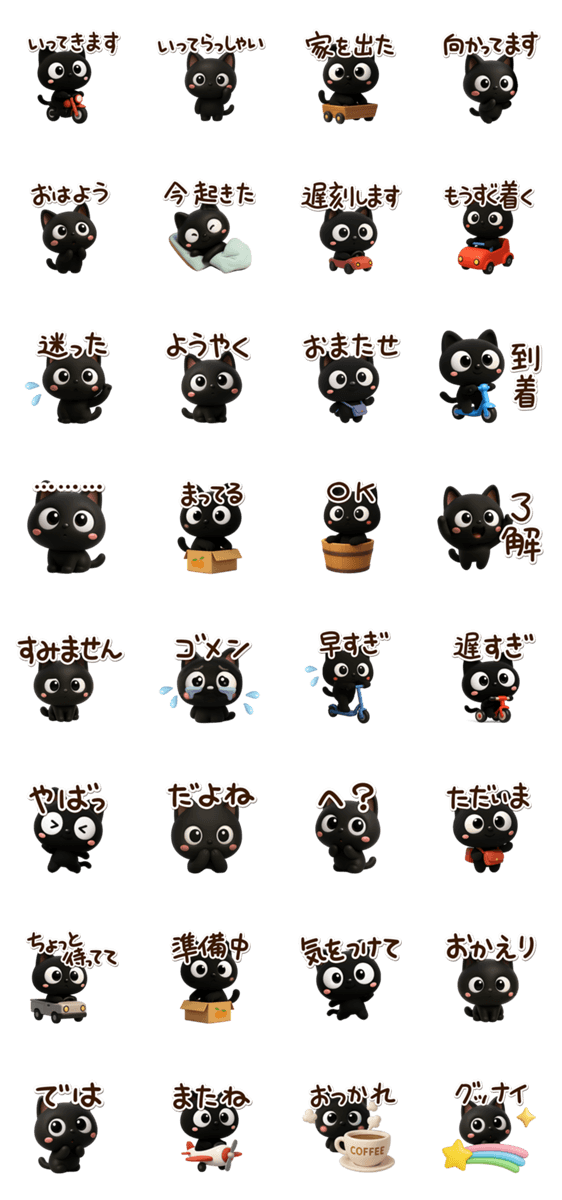 クロネコすたんぷ☆3D【待ち合わせ】のスタンプ詳細