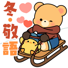 [LINEスタンプ] 飛び出す♡クマぴよのあったか冬スタンプ