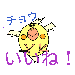 [LINEスタンプ] チョウ！いいね！