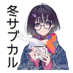 [LINEスタンプ] サブカル女子の冬♡ほっこり編