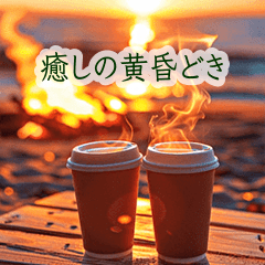 [LINEスタンプ] 背景に炎が揺れる黄昏どき-ランタン焚き火-