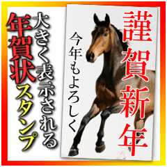 [LINEスタンプ] 馬の年賀状★大きく表示されるBIGスタンプ