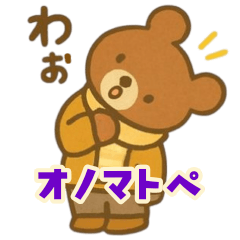 [LINEスタンプ] ナチュかわ♪どうぶつオノマトペ