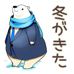 [LINEスタンプ] しろくま先輩社員の冬★オフィス