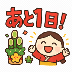 [LINEスタンプ] あと○日で新年！カウントダウンスタンプ