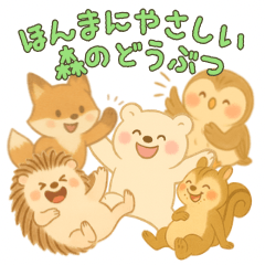 [LINEスタンプ] ほんまにやさしい森のどうぶつ