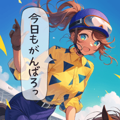 [LINEスタンプ] 午年GOGO！ジョッキーガールのレース日和