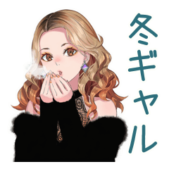 [LINEスタンプ] オトナギャルの冬★あいさつ