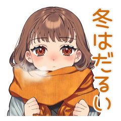 [LINEスタンプ] めんどくさ女子の冬★ゆるまったり