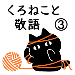 [LINEスタンプ] くろねこと敬語③【年末年始】※再販