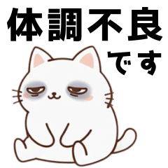 [LINEスタンプ] 【BIG・体調不良】でぶねこすたんぷ