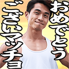 [LINEスタンプ] 細マッチョであけおめ！[再販]