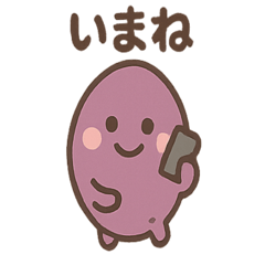 [LINEスタンプ] ほっこりさつまいもさんの日常2