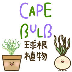 [LINEスタンプ] ケープバルブ