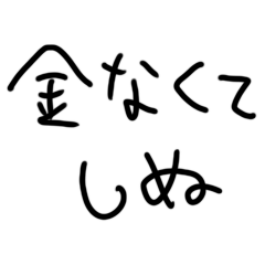 [LINEスタンプ] ❤️金なくてしぬ❤️