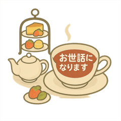 [LINEスタンプ] アフタヌーンティー日常スタンプ