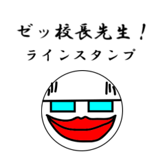 [LINEスタンプ] ゼッ校長先生！