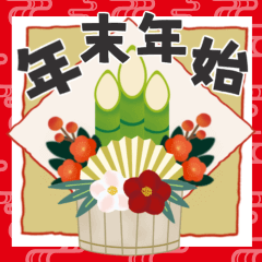 [LINEスタンプ] 【毎年使える】年末年始♡ご予定は？(再販)