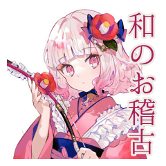[LINEスタンプ] はんなり★和ロリ少女の習いごと