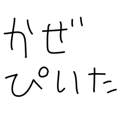 [LINEスタンプ] 何か腹立つ‼【ぱぴぷぺぽ語】