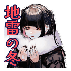 [LINEスタンプ] 地雷系女子の冬♡ぴえん気分