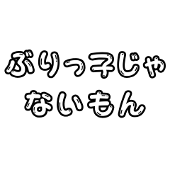 [LINEスタンプ] ぶりっ子じゃないもん
