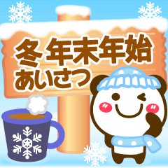 [LINEスタンプ] 冬(タメ語 敬語)年末年始❤挨拶パンダ(再販)