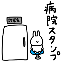 [LINEスタンプ] うさぎだけ。病院に便利。
