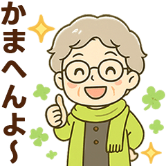 [LINEスタンプ] ほがらかシニア関西弁✨家族連絡スタンプ:女