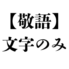 [LINEスタンプ] 文字のみ★ビジネスで使える【敬語・丁寧】