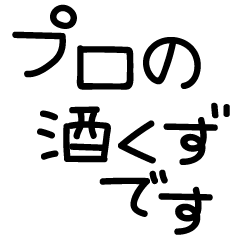 [LINEスタンプ] 手書き文字酒✨酒✨