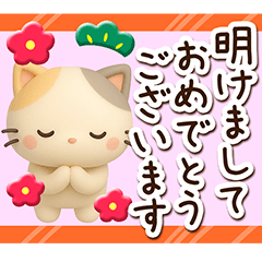 [LINEスタンプ] ちびミケ★3D【冬・あけおめ付】