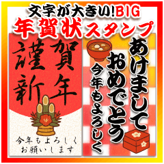 [LINEスタンプ] BIGスタンプ！！老眼対応デカ文字年賀状！！