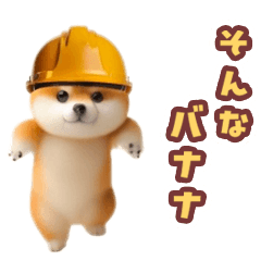 [LINEスタンプ] 踊る！豆柴現場仕事（死語・ダジャレ）