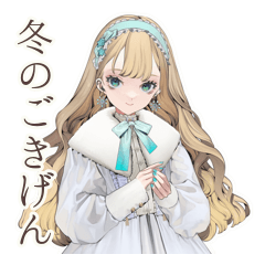 [LINEスタンプ] クラシカルお嬢様の冬★ご挨拶