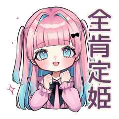 [LINEスタンプ] 姫カットの地雷ちゃん全肯定♡