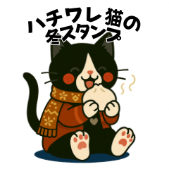[LINEスタンプ] ハチワレ猫の冬スタンプ