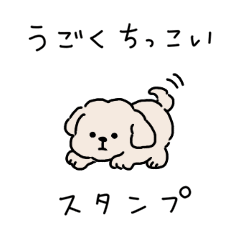 [LINEスタンプ] 動くちっこいわんわんのスタンプ