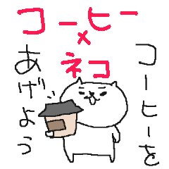 [LINEスタンプ] コーヒーとねこねーこ