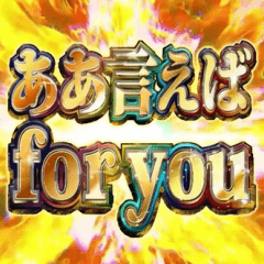 [LINEスタンプ] 動く！ああ言えばfor you