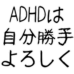 [LINEスタンプ] ADHD専用の言い訳スタンプ＠子供の手書き風