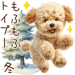 [LINEスタンプ] もふもふトイプードルの冬ごあいさつ