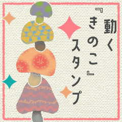 [LINEスタンプ] 動く【きのこ】スタンプ