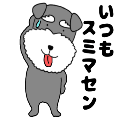 [LINEスタンプ] 【敬語】シュナウザーのシュナちゃん5