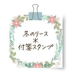 [LINEスタンプ] 冬のリース＊付箋スタンプ